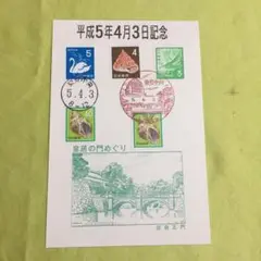 平成5年4月3日記念スタンプ 切手