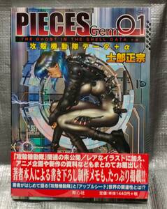 ○【１円スタート】　PIECES Gem 01　士郎正宗　攻殻機動隊データ＋α　設定資料集　アップルシード　フルカラー　青心社　イラスト