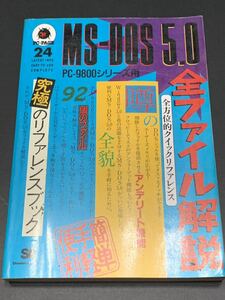 MS‐DOS 5.0全ファイル解説― 全方位的クイックリファレンス (PC‐PAGE) SE編集部