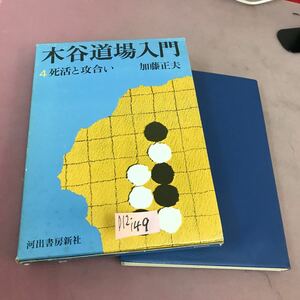 D12-149 木谷道場入門 4 死活と攻合い 加藤正夫 河出書房新社