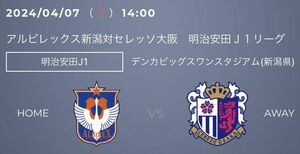 4/7◆アルビレックス新潟vsセレッソ大阪◆E2指定 連番２枚