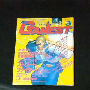 ☆GAMEST　ゲーメスト　VIDEO GAME MAGAZINE　1992/3月号　No.69　ストリートファイターⅡ　