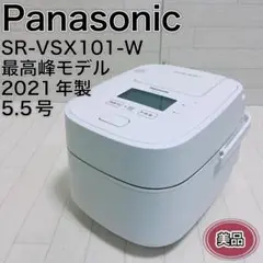 パナソニック 炊飯器 5.5合 最高峰モデル SR-VSX101-W 2021年