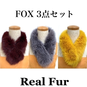 FOX 3点セット 染カラーフォックス 狐 本物毛皮 ショール realfur リアルファー ストール Club藤 (N301)