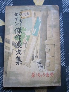 ラッキー・セブン傑作漫才集／香島ラッキー／昭和１５年