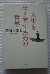 人生を生き直すための哲学　鷲田小彌太　文芸社