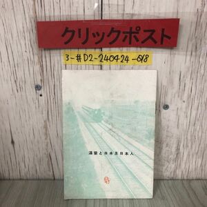 3-#満蒙と日本及日本人 満洲と日本及日本人 戦前 押印・サビ・よごれ有 大連 地図 反日宣伝ビラ 移民 満洲鉄道 奉天北陵 支那 日露戦争