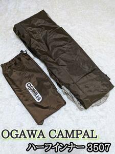 OGAWA CAMPAL テント ピルツ15 ハーフインナー 3507