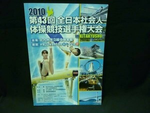 第43回全日本社会人体操競技選手権大会★田中理絵/ほか★パンフレット★A4判・2010年■37/5