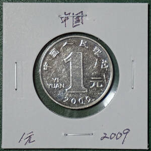 中国　1元　2009年