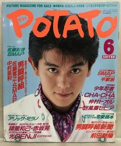 a05-11 / POTATO (ポテト)　1989/6　前田耕陽 男闘呼組 光GENJI SMAP 荻野目慶子 他　※ピンナップ付