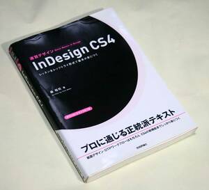 ◎速習デザイン　『InDesign　CS4』レッスン＆レッツトライ形式で基本が身につく