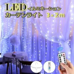 ★在庫セール★USB　イルミネーション  カーテンライト　3×2ｍ  ホワイト