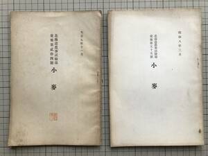 『小麦 北海道農事試験場彙報 第二十四御号・第五十五号 2冊セット』1920/1933年刊 ※主要食糧農作物・気候及適地・種類及品種 他 00415