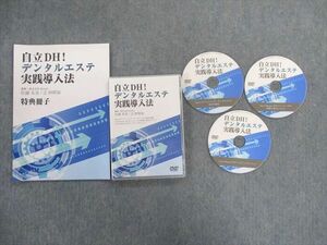 TX02-060 医療情報研究所 自立DH デンタルエステ実践導入法 未使用品 DVD3枚付 佐藤朱美/辻沙耶加 20s3D