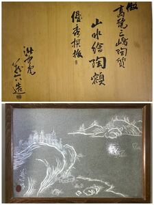 　真清水蔵六　倣高麗三島陶質　山水絵陶額　二重箱　西と