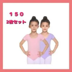 ♥ 子供 バレエレオタード 2枚セット スカートなし バレエウェア 150