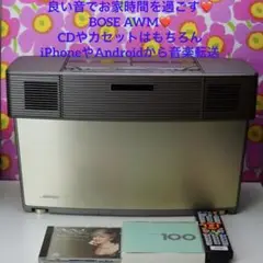 良い音でお家時間を過ごす❤️スマホから音楽転送OK❤️ボーズ AWM