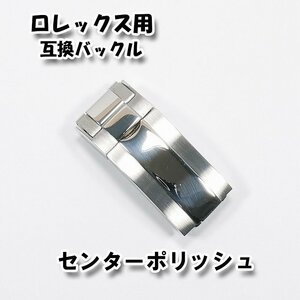 ロレックス専用 互換バックル 9mm×16mm センターポリッシュシルバー