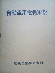 電機解説資料★「自動車用電機解説」昭和15年　高圧磁石発電機　定電高圧充電用発電機　電機工業株式会社