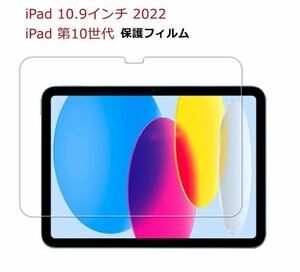 iPad 第10世代 2022 10.9インチ ガラス フィルム 2.5D 液晶保護 ガラスフィルム 0.3mm 耐衝撃 強化ガラス ipad 10.9