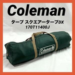 【良品】コールマン(Coleman) タープ スクエアータープDX 170T11400J