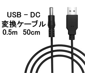 USB ー DC（5.5mm x 2.1mm） 変換 ケーブル 50cm 0.5m ( 変換 コード プラグ アダプター コネクター　USB-DC ）、