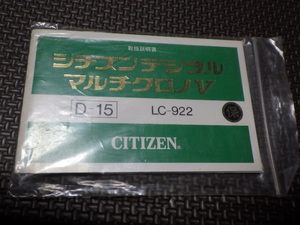 シチズン　デジタル　マルチクロノv　D-15　LC-922　取扱説明書　取説　美品　ｗ013013