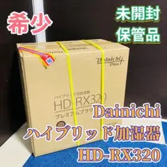 未開封 DAINICHI ハイブリッド式加湿器 ブラウン HD-RX320-T