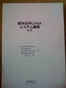 組み込みLinuxシステム構築 第2版