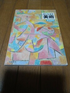 即決　中古　中学生　感じる表す美術　愛知県版　教科書　