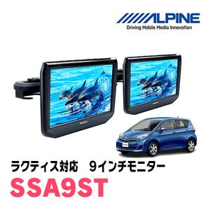 ラクティス(H26/4～H28/9)用　アルパイン / SSA9ST　9インチ・ヘッドレスト取付け型リアビジョンモニター/2台セット