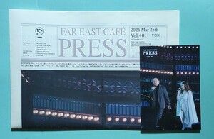 小田和正　ファンクラブ　FAR EAST CAFE 会報&ポストカード　2024 Mar 25th　Vol.401