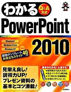 わかるＰｏｗｅｒＰｏｉｎｔ２０１０／石井敏郎，佐々木康之，日花弘子，わかる編集部【著】