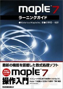 [A11233273]Maple7ラーニングガイド Waterloo Maple Inc.、 信一，示野、 享，西山、 政和，室、 幸夫，菅野; 隆司