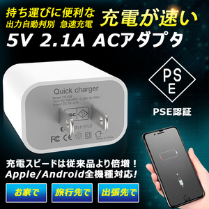 ACアダプター 急速充電 USB充電器 AC100-240V USBコンセント PSE認証 スマホ用充電器 iPhone iPad Android スマホ タブレット 5V 2.1A