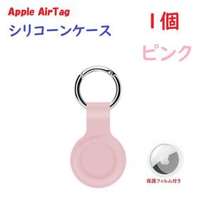 【シリコーン/1個】Apple AirTag シリコーンケース キーリング