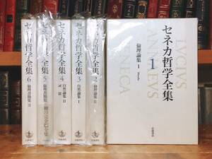 絶版!!レア!! 「セネカ哲学全集」 全6巻揃 岩波書店 検:プラトン/ソクラテス/アリストテレス/モンテーニュ/デカルト/アウグスティヌス