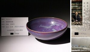 博物館展示品　来歴有　3053　宋時代　鈞窯紫斑碗　径約17.6cm　（検）鉢 炉鈞窯 唐物 中国美術 古玩 骨董品