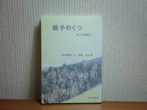 190228x06★ky 希少本 繻子のくつ 木村和嘉子作 棚橋永治画 樹の会叢書 1989年 戦争体験 満洲国