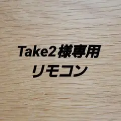 Take2様専用　リモコン