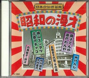 CD Various 昭和の漫才 RX382 AMUSE /00110