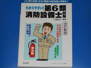 わかりやすい! 第6類 消防設備士試験 改訂新版★これ1冊で合格できる「最強の消防設備士攻略本」!★国家・資格シリーズ★工藤 政孝★弘文社