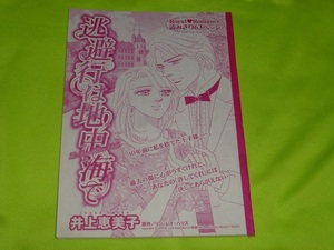 ★逃避行は地中海で★井上恵美子★ハーレクイン・オリジナル切抜★送料112円