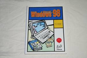 ★　Windows 98　★　よくわかるトレーニングテキスト