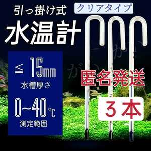 匿名発送3本　水温計　クリアタイプ　サーモメーター　ガラス製　水槽厚さ15mmまで対応　メダカ　金魚　エビ 淡水魚 等 水槽　アクアリウム