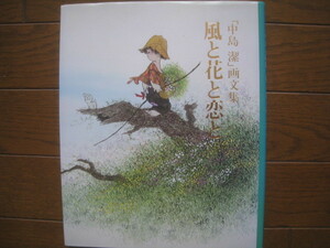 「中島潔」画文集　風と花と恋と　NHK出版　1997年