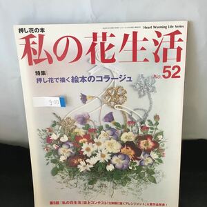 g-012 私の花生活 No.52 特集 押し花で描く絵本のコラージュ 2010年1月1日発行 日本ヴォーグ社 ※0