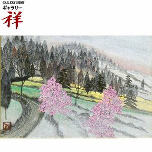 祥【真作】平松礼二「路・春思」日本画サムホール 京都出身 日本美術化連盟理事 手ごろなサイズ 直筆 一点もの【ギャラリー祥】