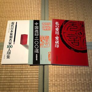 篆刻　書籍　3冊　現代日本篆刻名家100人印集　中国遊印２００選　私の愛用・愛蔵印